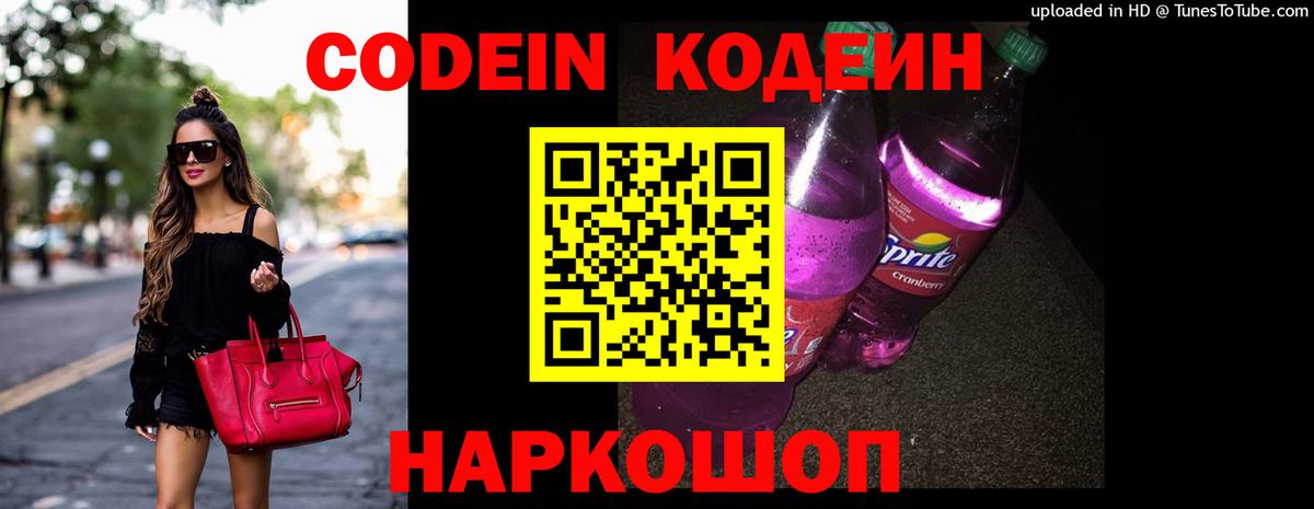 Codein напиток Lean (лин)  Вход с VPN  Большой Камень 